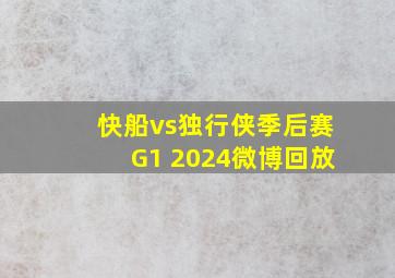 快船vs独行侠季后赛G1 2024微博回放